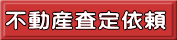 不動産査定依頼