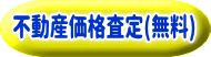 不動産価格査定(無料)